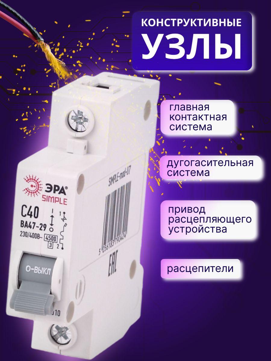 Автоматический выключатель 1P (1П) 40А (C) 4,5кА ВА 47-29 SIMPLE-mod-07 ЭРА Б0039224 1шт