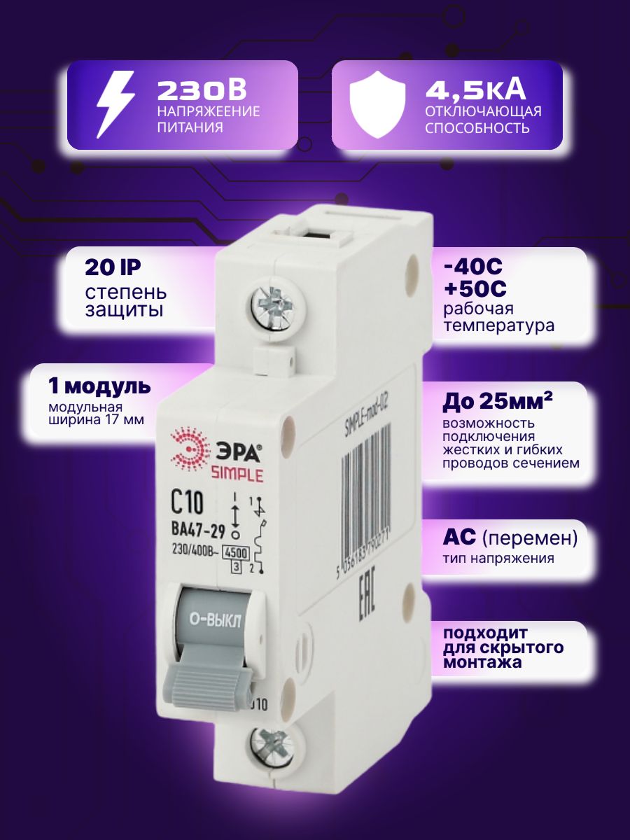 Автоматический выключатель 1P (1П) 10А (С) 4,5кА ВА 47-29 SIMPLE-mod-02 ЭРА Б0039219 3шт
