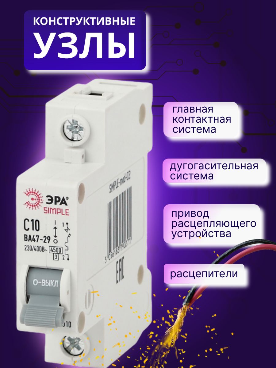 Автоматический выключатель 1P (1П) 10А (С) 4,5кА ВА 47-29 SIMPLE-mod-02 ЭРА Б0039219 3шт