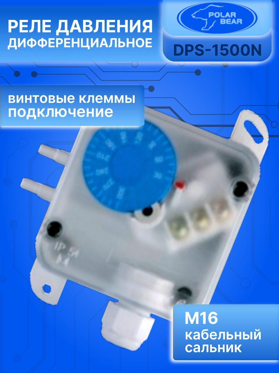 Дифференциальное реле давления DPS-1500N Polar Bear