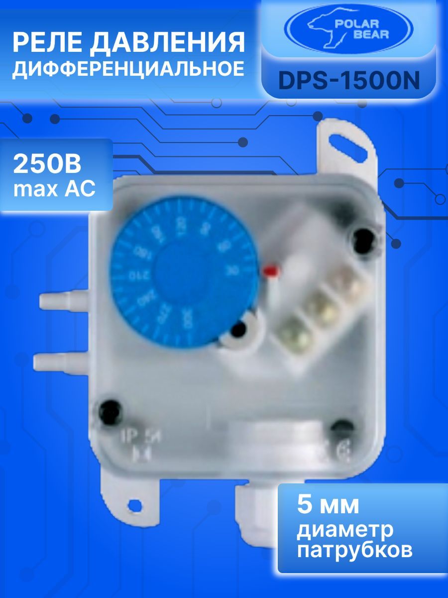 Дифференциальное реле давления DPS-1500N Polar Bear