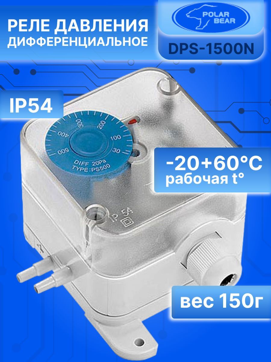 Дифференциальное реле давления DPS-1500N Polar Bear