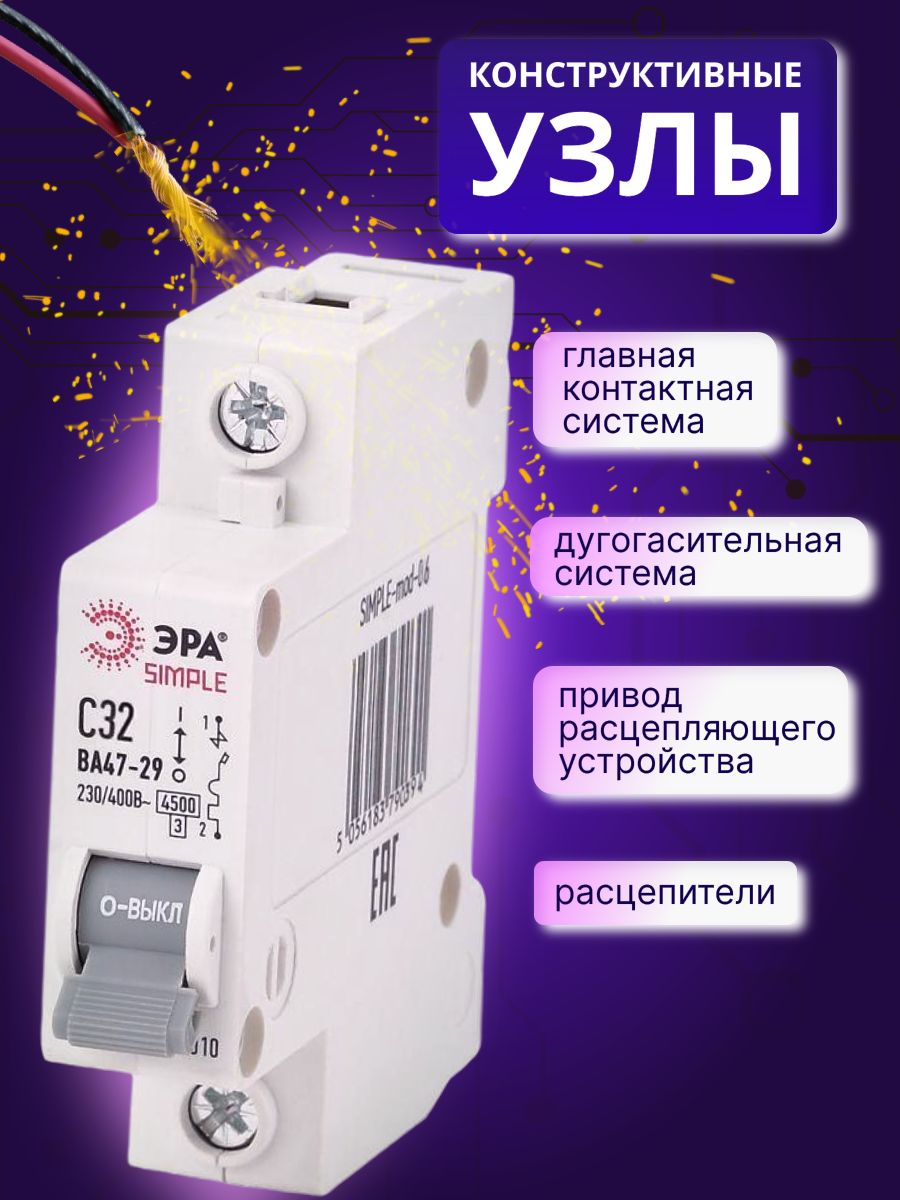 Автоматический выключатель 1P (1П) 32А (C) 4,5кА ВА 47-29 SIMPLE-mod-06 ЭРА Б0039223 1шт