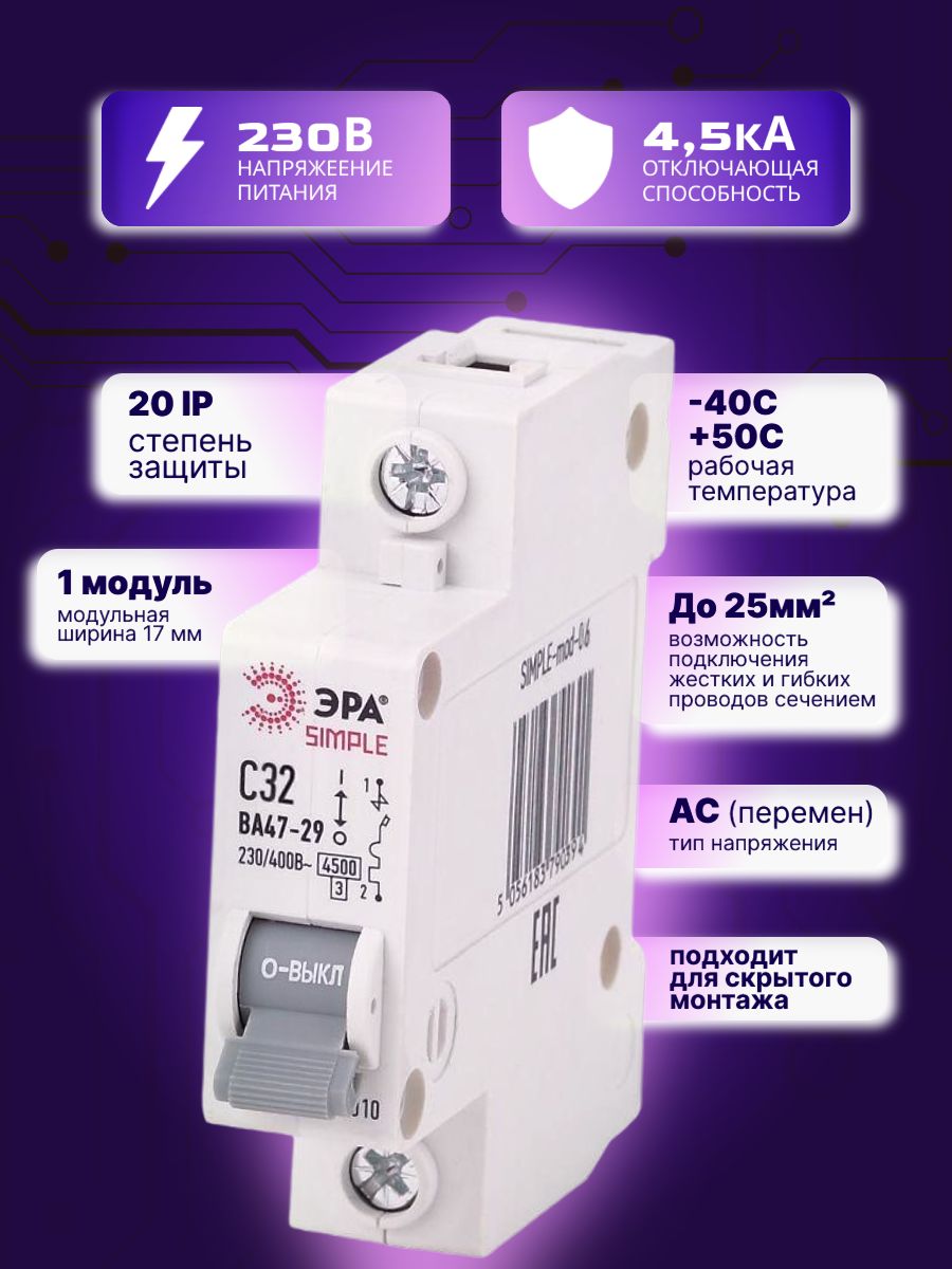 Автоматический выключатель 1P (1П) 32А (C) 4,5кА ВА 47-29 SIMPLE-mod-06 ЭРА Б0039223 1шт