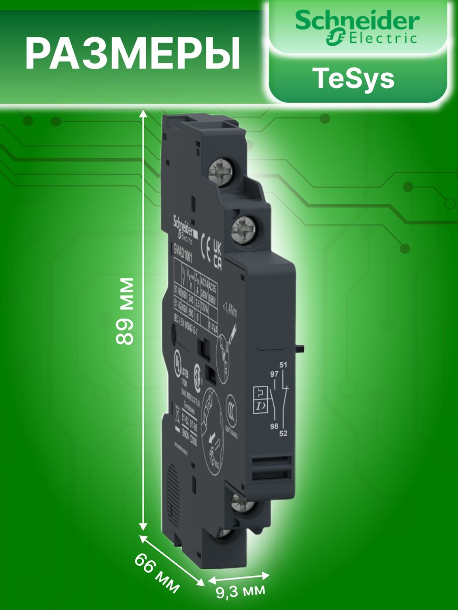 Контакт сигнального аварийного отключения 3,3А 1НО 1НЗ Schneider Electric GVAD1001