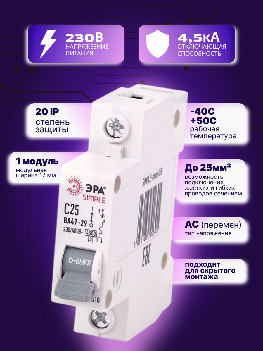 Автоматический выключатель 1P (1П) 25А (C) 4,5кА ВА47-29 SIMPLE-mod-05 Б0039222 ЭРА 5шт