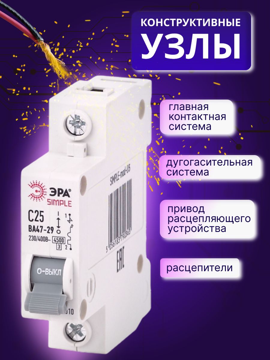 Автоматический выключатель 1P (1П) 25А (C) 4,5кА ВА47-29 SIMPLE-mod-05 Б0039222 ЭРА 5шт