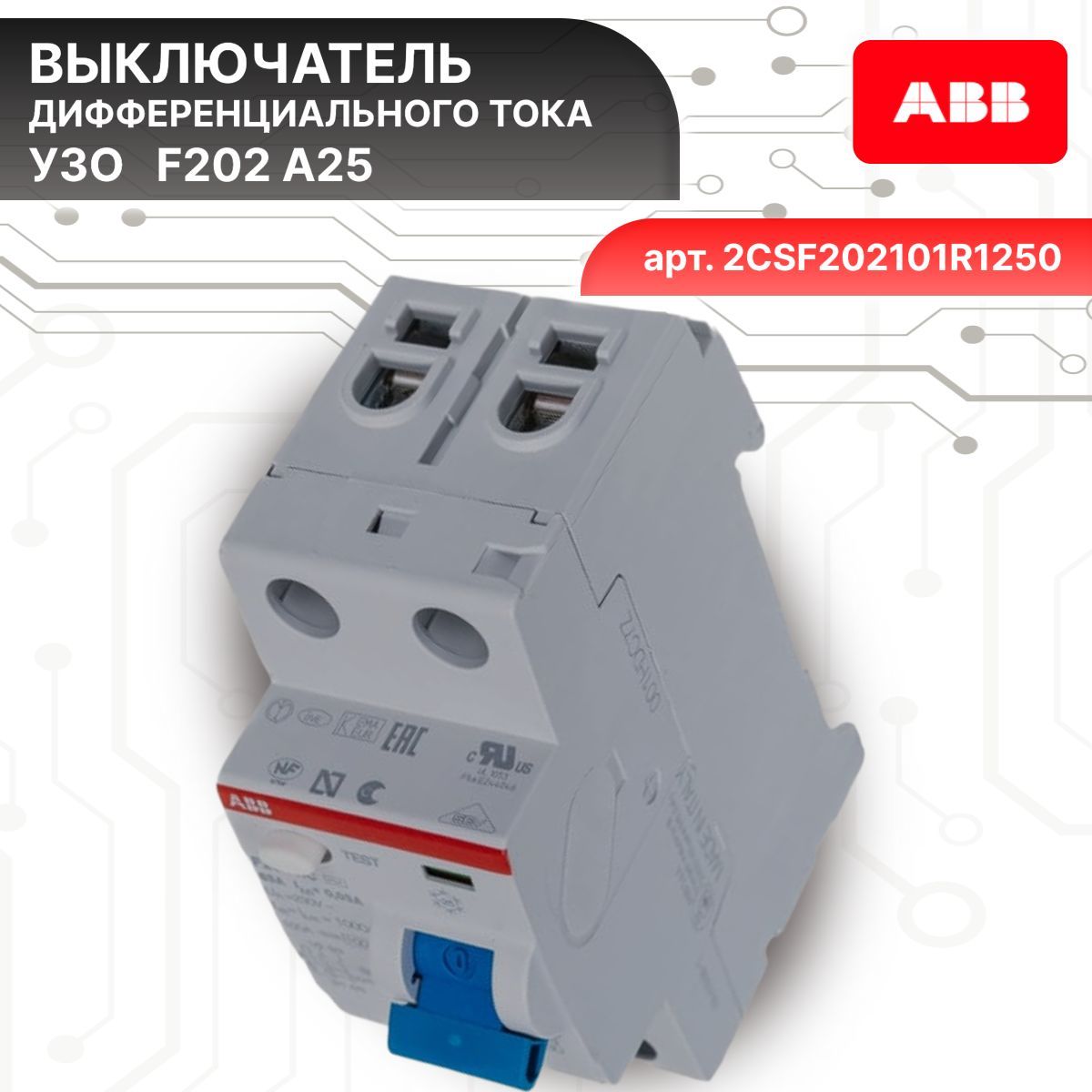 Выключатель диф тока УЗО 2P (2П) 25А 30 мА А электромеханическое F202 2CSF202101R1250 ABB 1шт