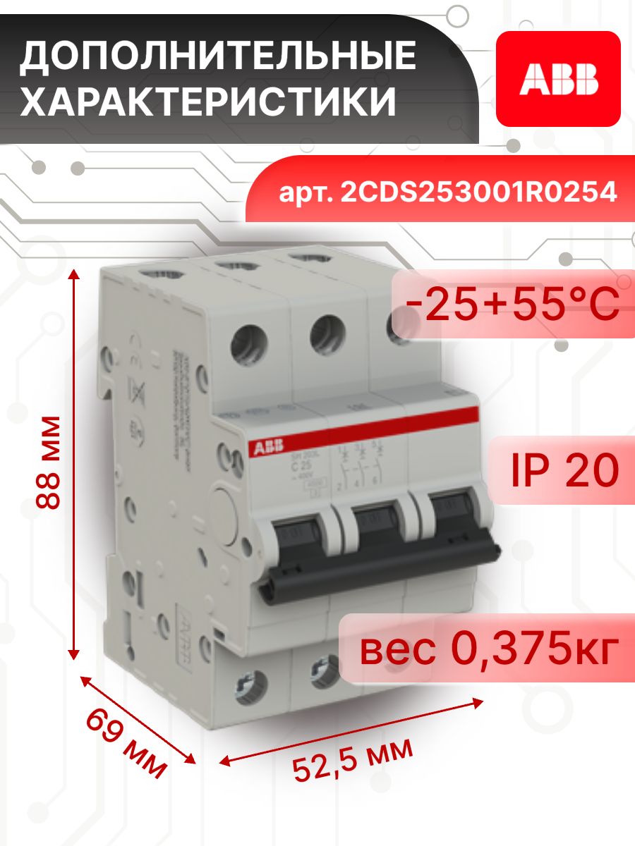 Автоматический выключатель 3P (3П) 25А тип C 6кА S203 ABB 2CDS253001R0254 2шт
