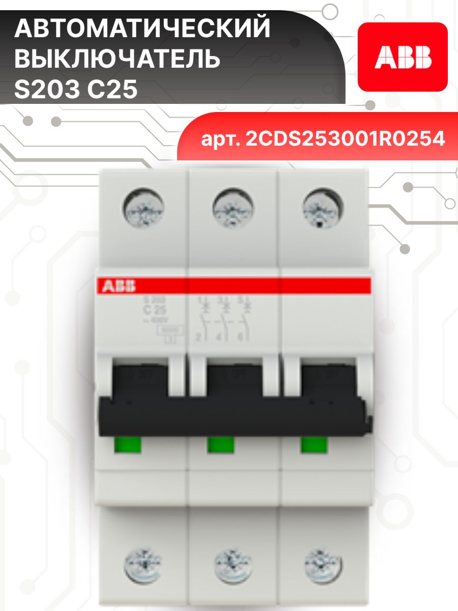 Автоматический выключатель 3P (3П) 25А тип C 6кА S203 ABB 2CDS253001R0254 2шт