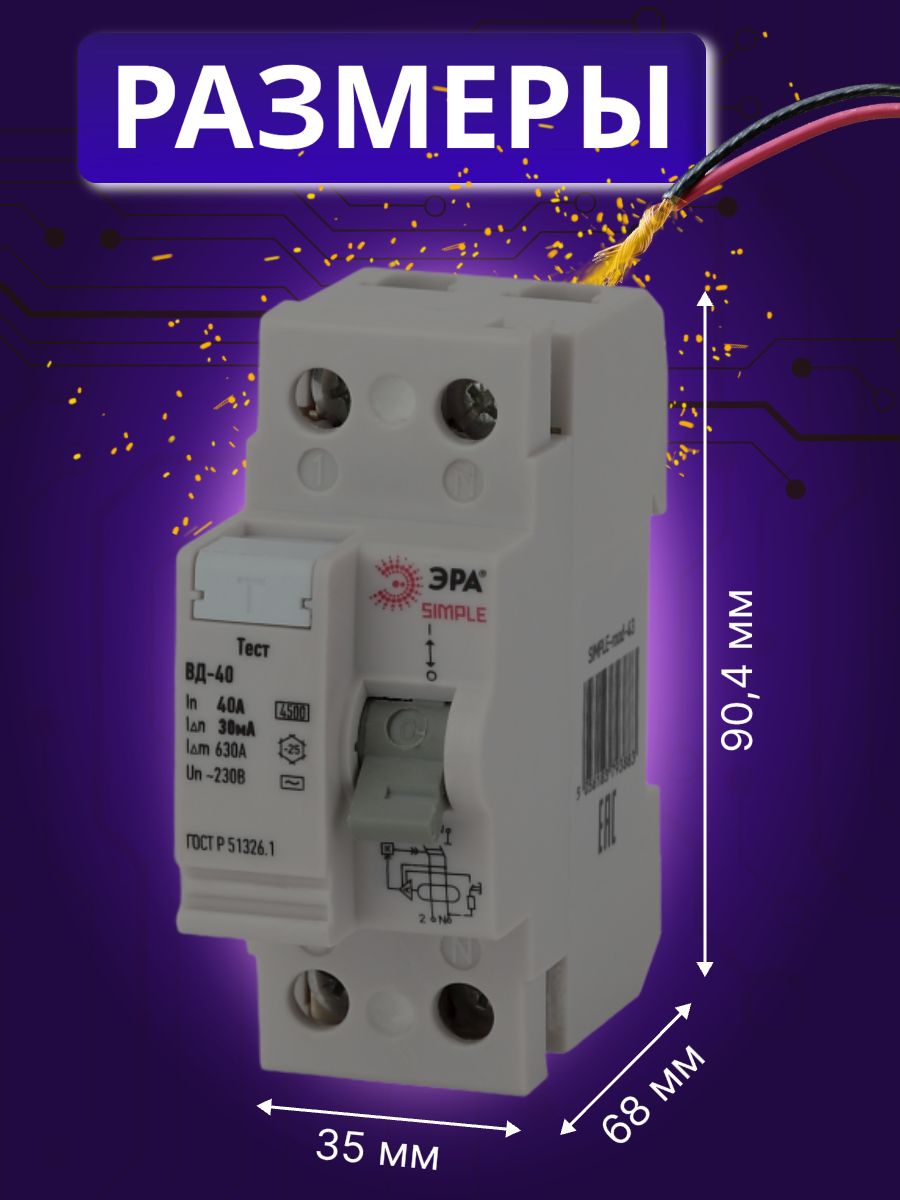 Выключатель диф тока УЗО 2P (2П) 40А 30 мА АС электронное SIMPLE-mod-43 ВД-40 Б0039263 Эра 1шт