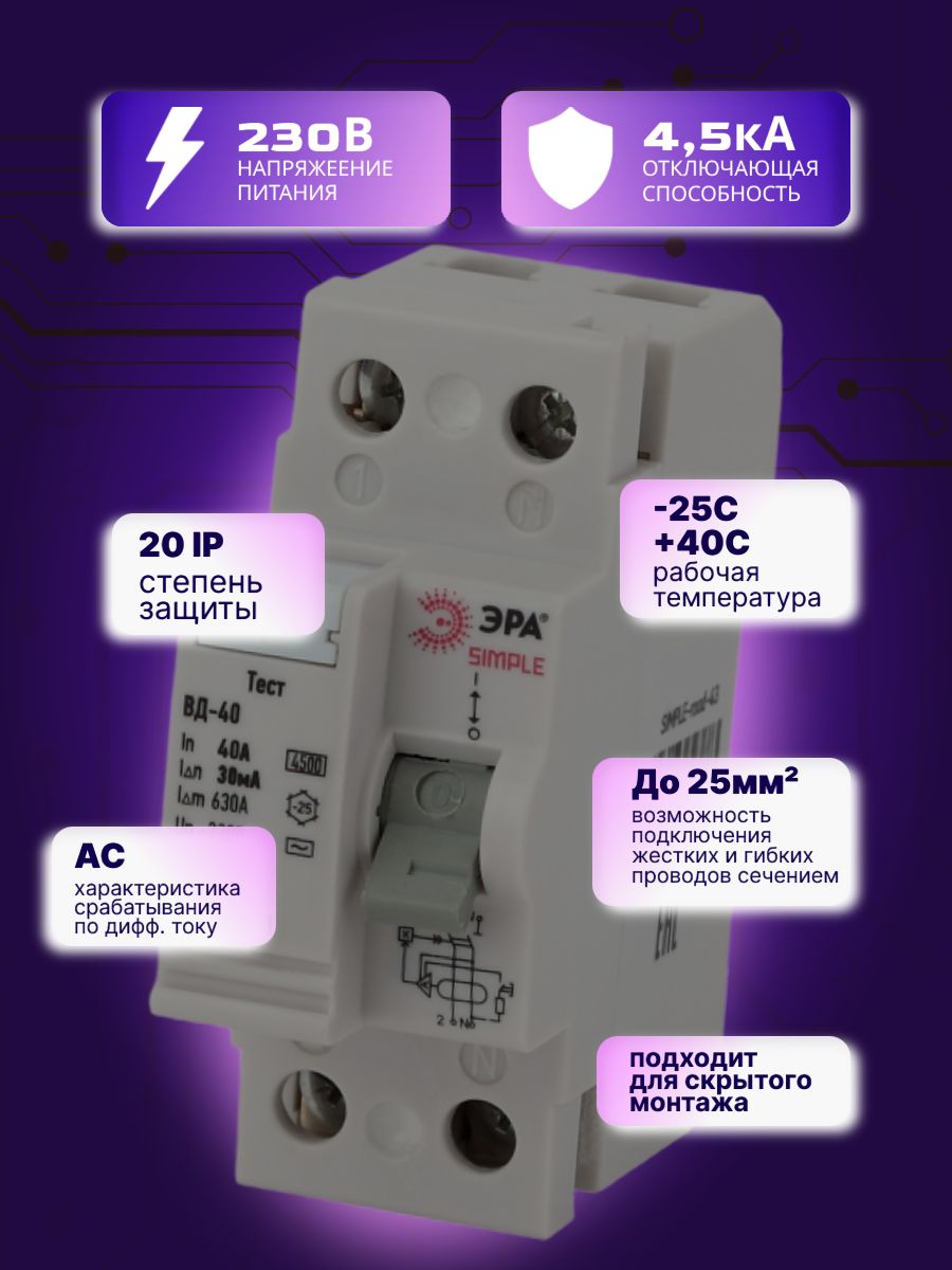 Выключатель диф тока УЗО 2P (2П) 40А 30 мА АС электронное SIMPLE-mod-43 ВД-40 Б0039263 Эра 1шт