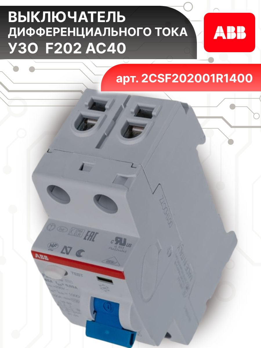 Выключатель диф тока УЗО 2P (2П) 40А 30 мА АС электромеханическое F202 2CSF202001R1400 ABB 1шт