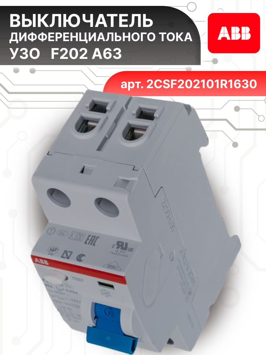 Выключатель диф тока УЗО 2P (2П) 63А 30 мА тип А электромеханическое F202 2CSF202101R1630 ABB 1шт