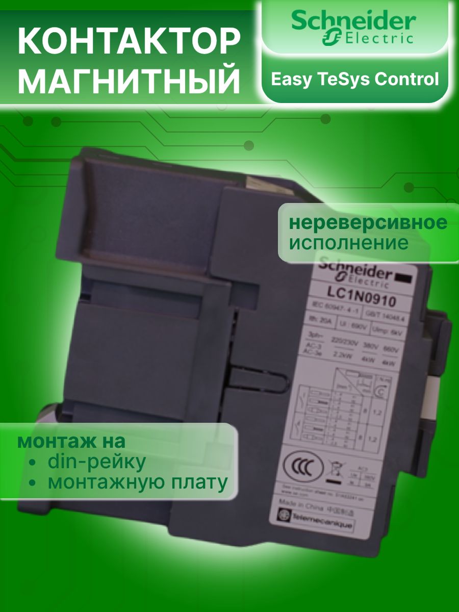 Контактор модульный 9А U катушки 220В AC 1НО Easy TeSys Schneider Electric LC1N0910M5N