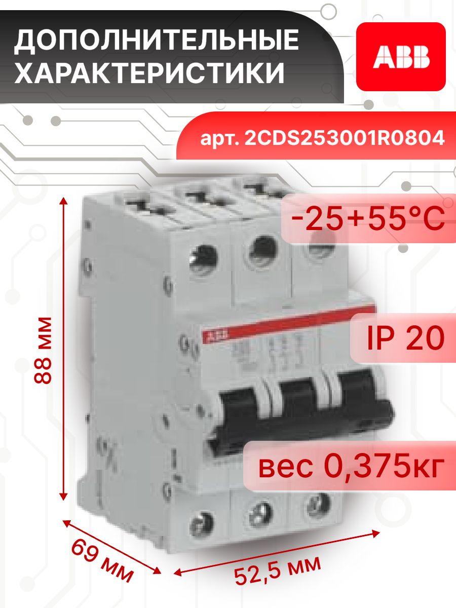 Автоматический выключатель 3P (3П) 80А тип C 6кА S203 ABB 2CDS253001R0804 1шт