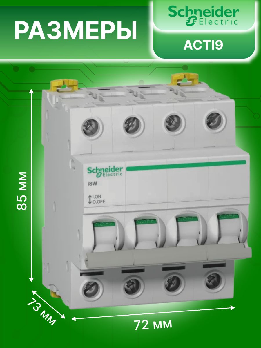 Выключатель нагрузки рубильник 4P (4п) 100А Acti 9 iSW Schneider Electric A9S65491