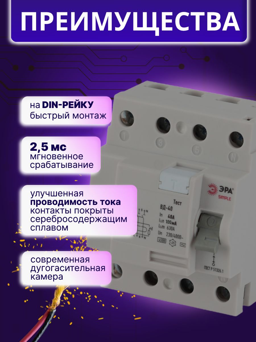 Выключатель диф тока УЗО 4P (4П) 40А 100 мА АС электронное SIMPLE-mod-49 ВД-40 Б0039269 Эра 1шт