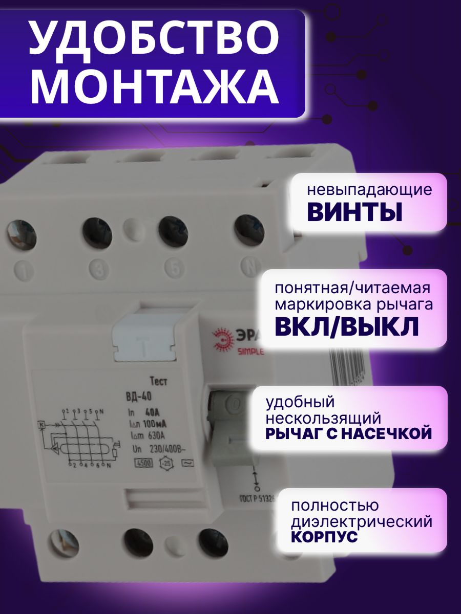 Выключатель диф тока УЗО 4P (4П) 40А 100 мА АС электронное SIMPLE-mod-49 ВД-40 Б0039269 Эра 1шт