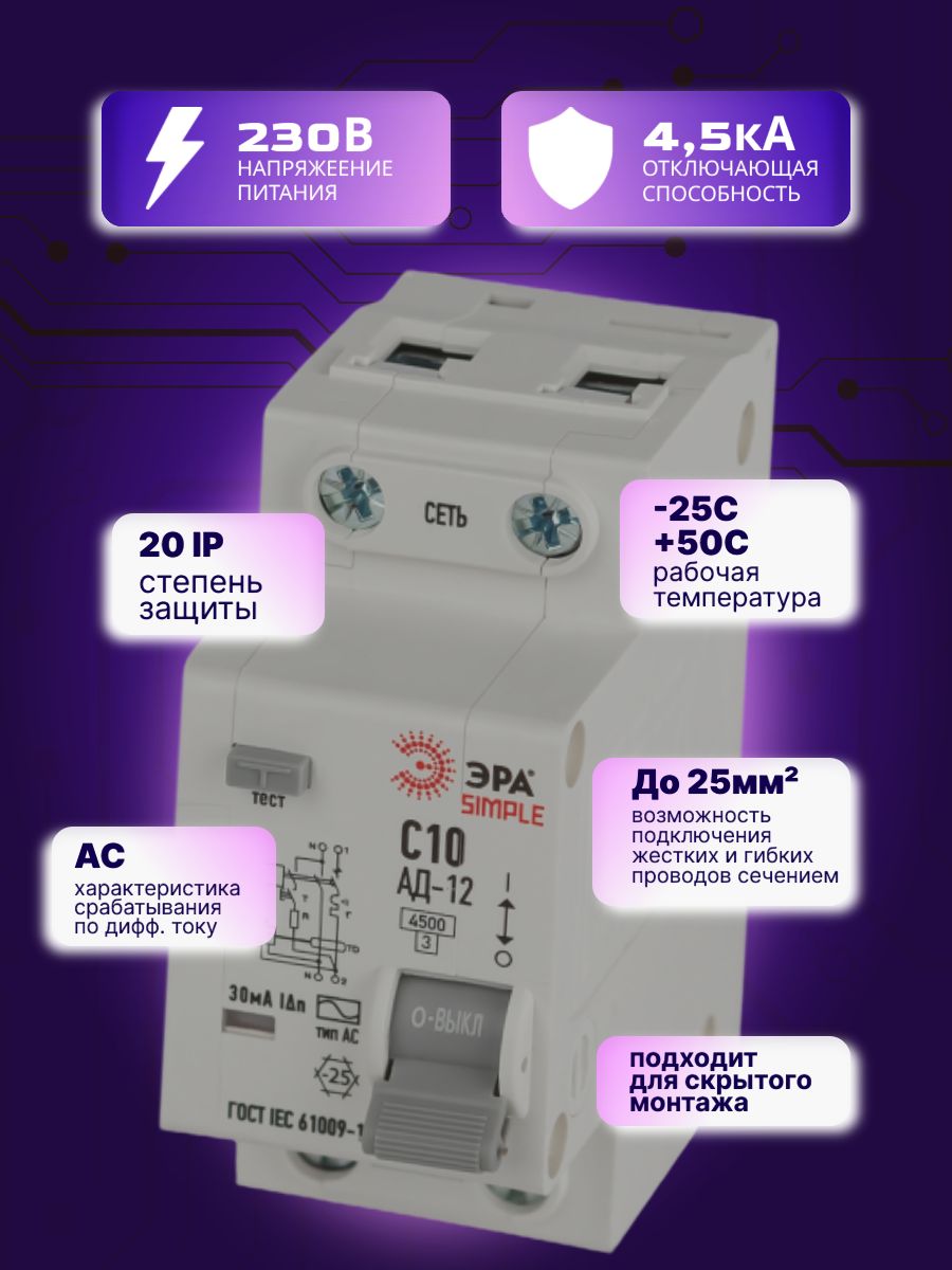 Дифавтомат 2P (1П+N) 10А 4.5кА 30мА C AC SIMPLE D12E2C10AC30 АВДТ АД-12 Б0058919 ЭРА 1шт