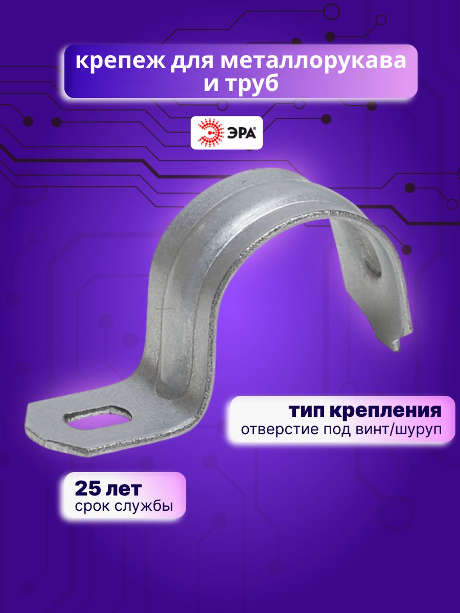 Скоба металлическая 19-20мм однолапковая SMO-19-20 Эра Б0036405 10ШТ