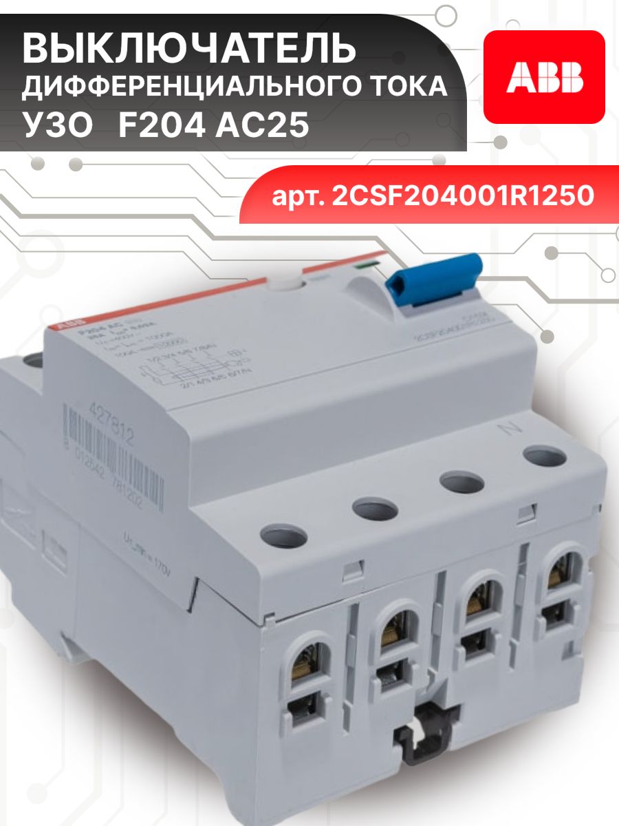 Выключатель диф тока УЗО 4P (4П) 25А 30 мА АС электромеханическое F204 2CSF204001R1250 ABB 1шт