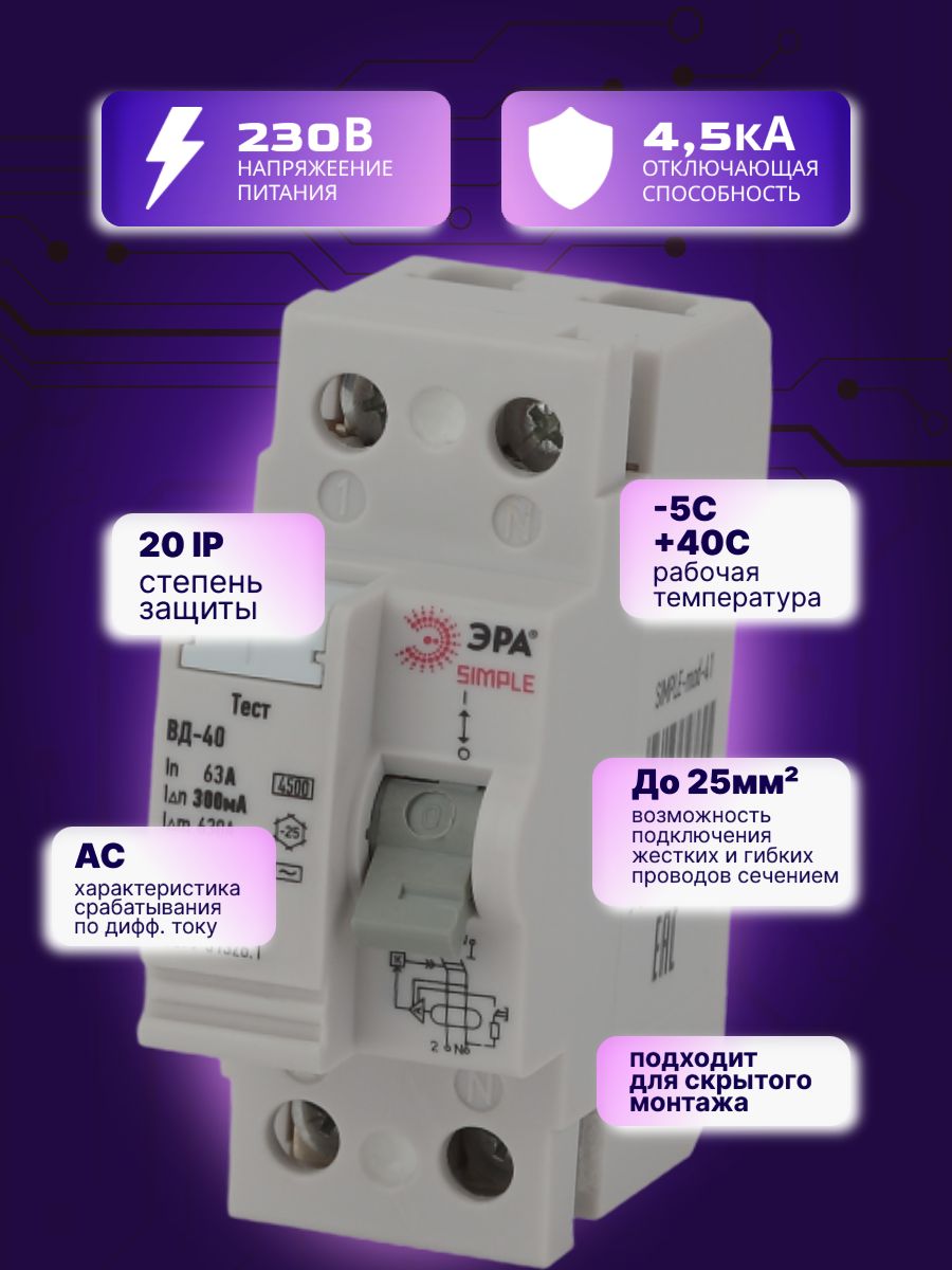 Выключатель диф тока УЗО 2P (2П) 63А 300 мА АС электронное SIMPLE-mod-52 ВД-40 Б0039272 Эра 1шт