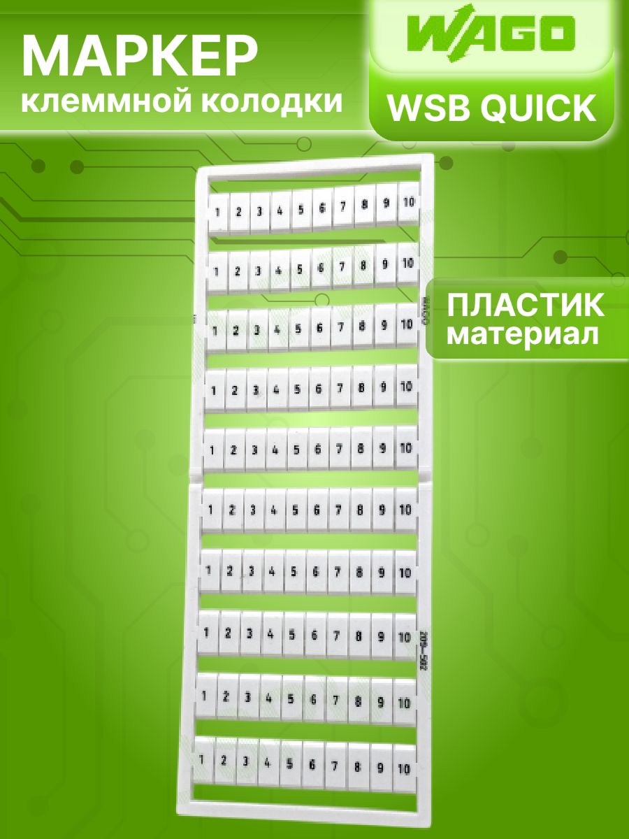 Маркер клеммной колодки от 1 до 10 WSB QUICK горизонтальный 100 бирок WAGO 209-502