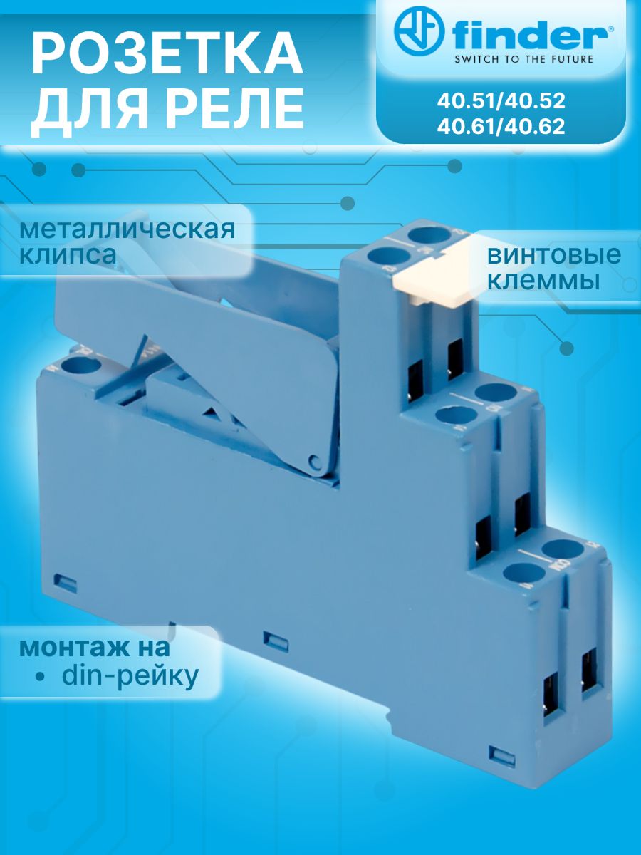 Розетка для реле 40.51/40.52/40.61/44.52/44.62 и модуля 99.02/86.30; с раздельными контактами, с металлическим фиксатором, винтовые зажимы FINDER 9505SPA 1шт