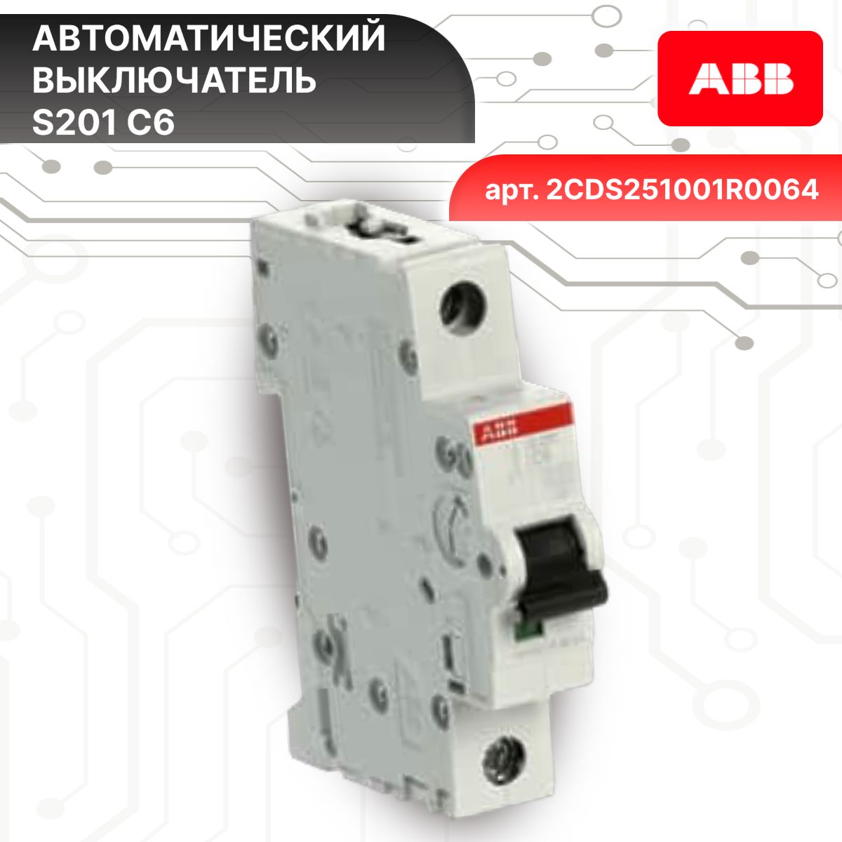 Автоматический выключатель 1P (1П) 6А тип C 6кА S201 ABB 2CDS251001R0064 4шт