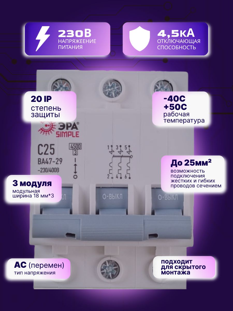 Автоматический выключатель 3P (3П) 25А (C) 4,5кА ВА47-29 SIMPLE-mod-23 ЭРА Б0039240 2шт