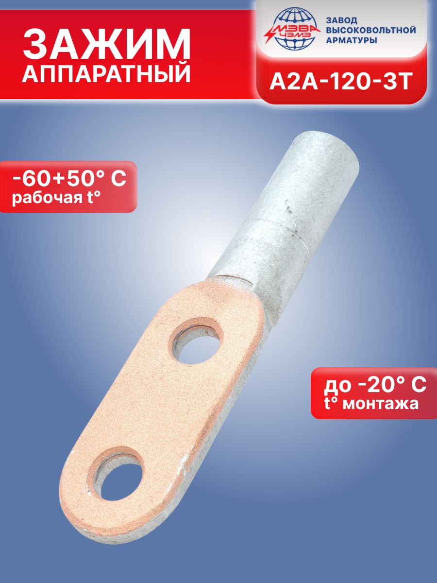 Зажим аппаратный прессуемый МЗВА а2а-120-3Т 1шт