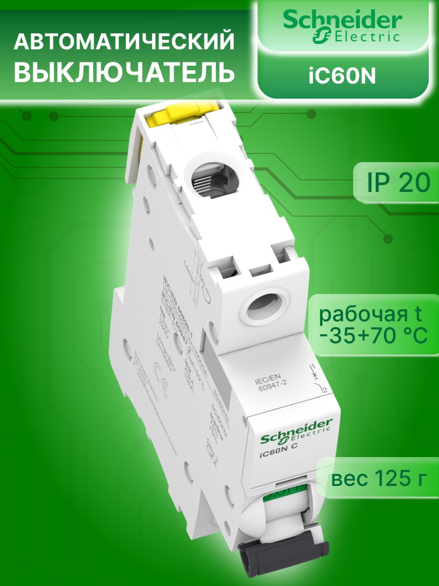 Автоматический выключатель 1P (1П) 1А тип B 6кА Acti9 iC60N Schneider Electric A9F73101 1шт