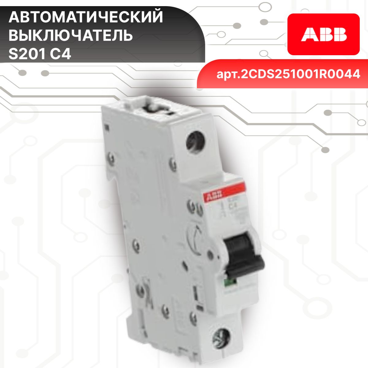 Автоматический выключатель 1P (1П) 4А тип C 6кА S201 ABB 2CDS251001R0044 2шт