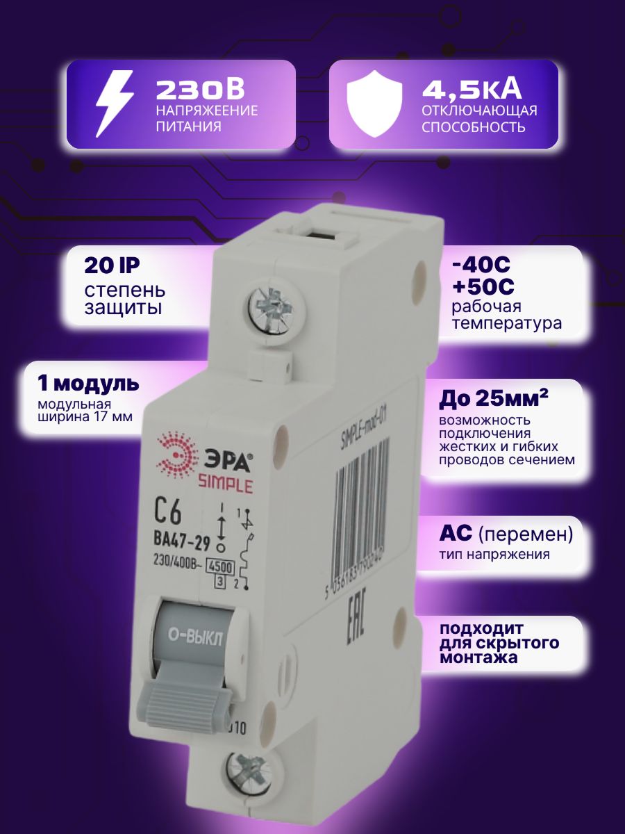 Автоматический выключатель 1P (1П) 6А (С) 4,5кА ВА 47-29 SIMPLE-mod-01 ЭРА Б0039218 1шт