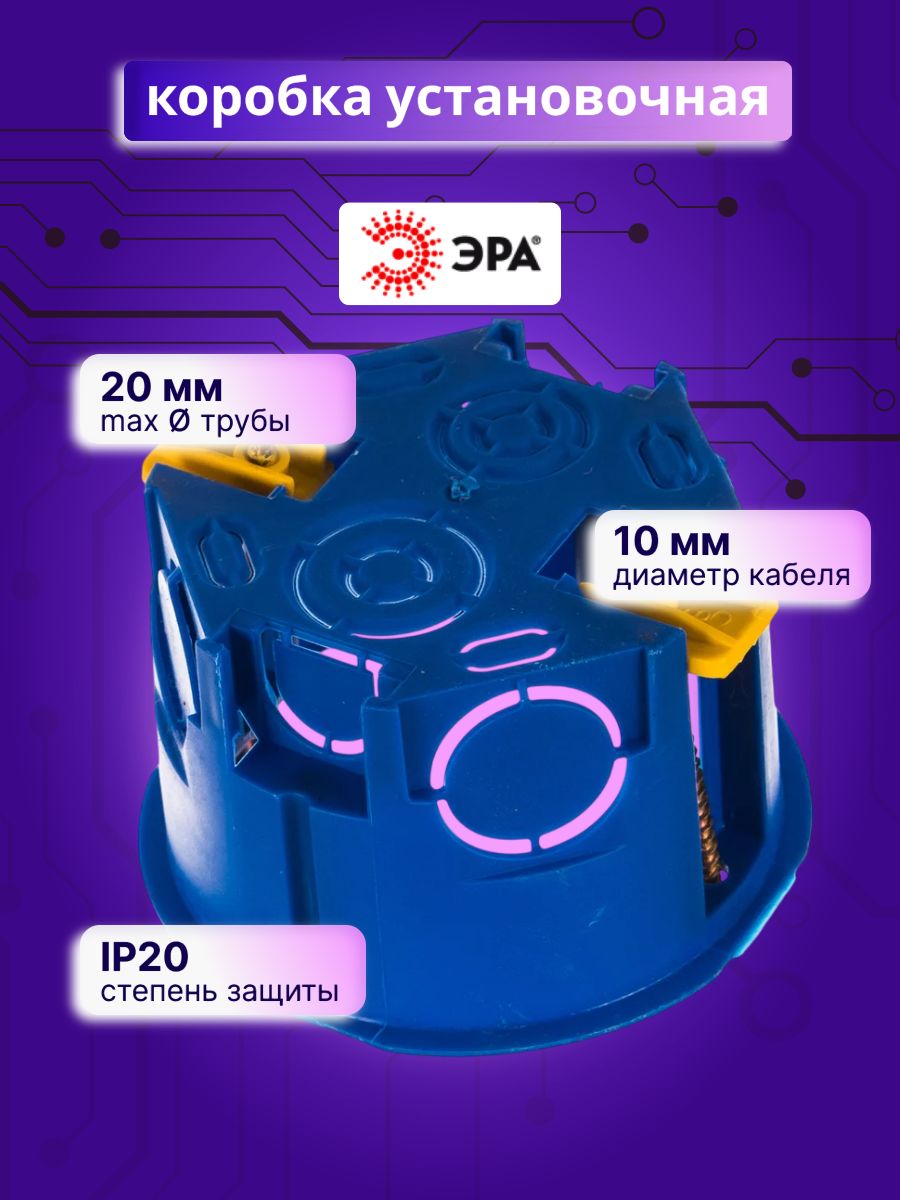 Коробка установочная 68х45мм для полых стен KUP-68-45-blue Эра Б0037430 1шт