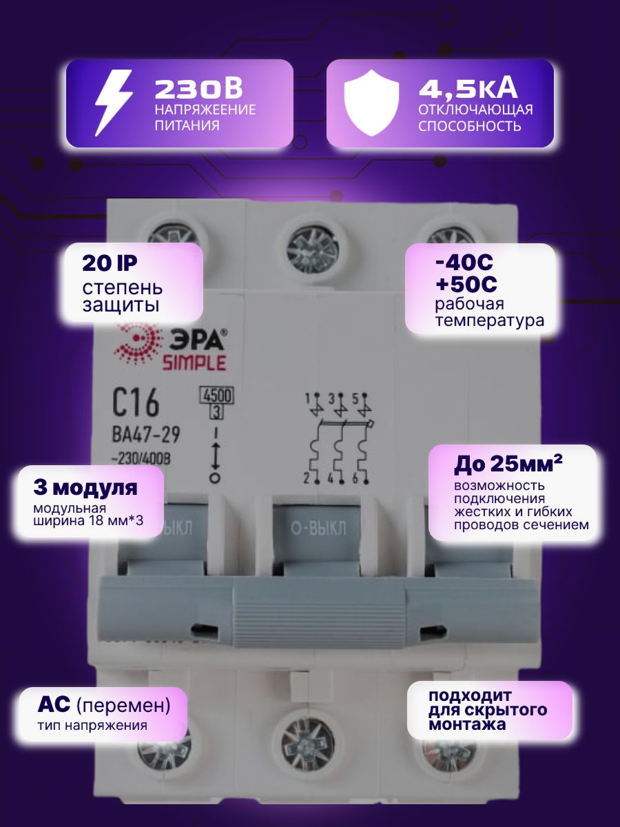Автоматический выключатель 3P (3П) 16А (C) 4,5кА ВА47-29 SIMPLE-mod-21 ЭРА Б0039238 1шт