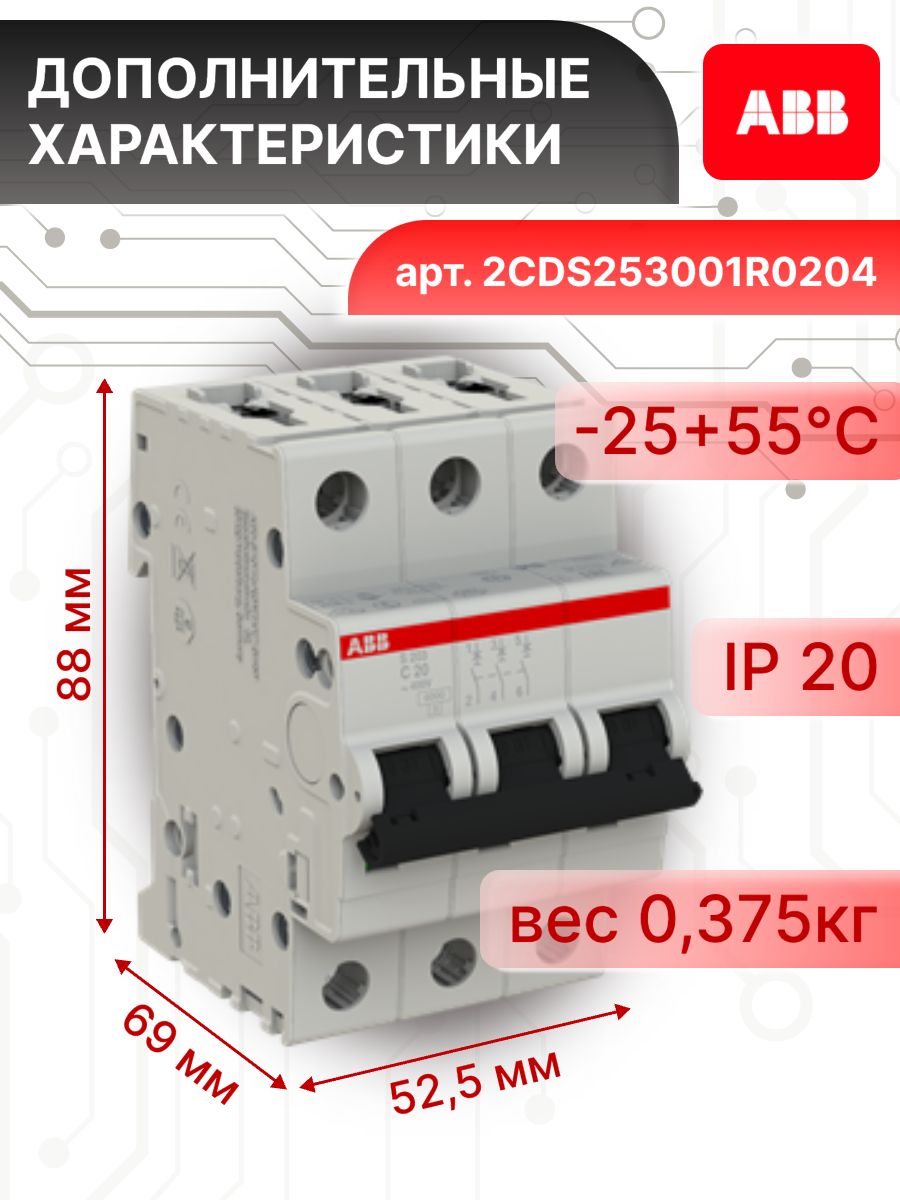 Автоматический выключатель 3P (3П) 20А тип C 6кА S203 ABB 2CDS253001R0204 3шт