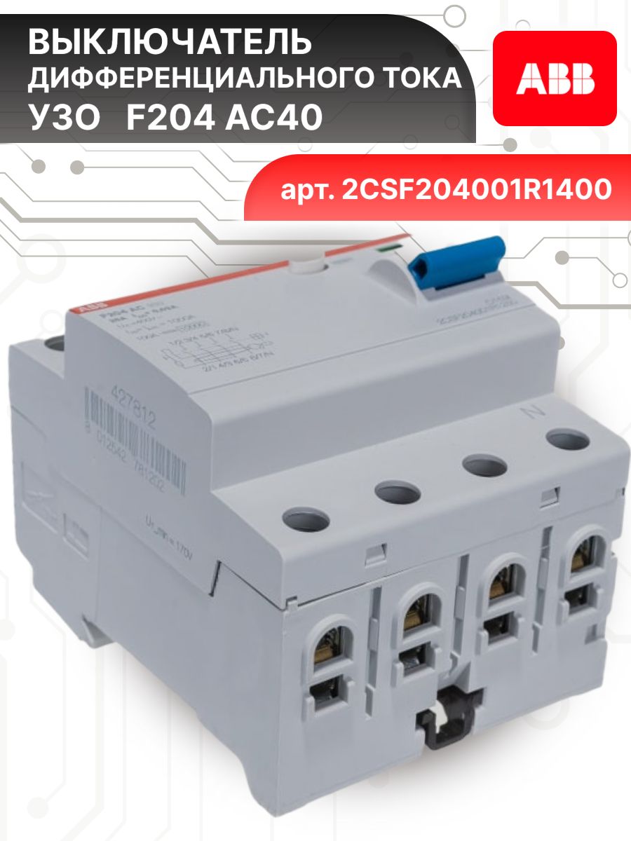 Выключатель диф тока УЗО 4P (4П) 40А 30 мА АС электромеханическое F204 2CSF204001R1400 ABB 1шт
