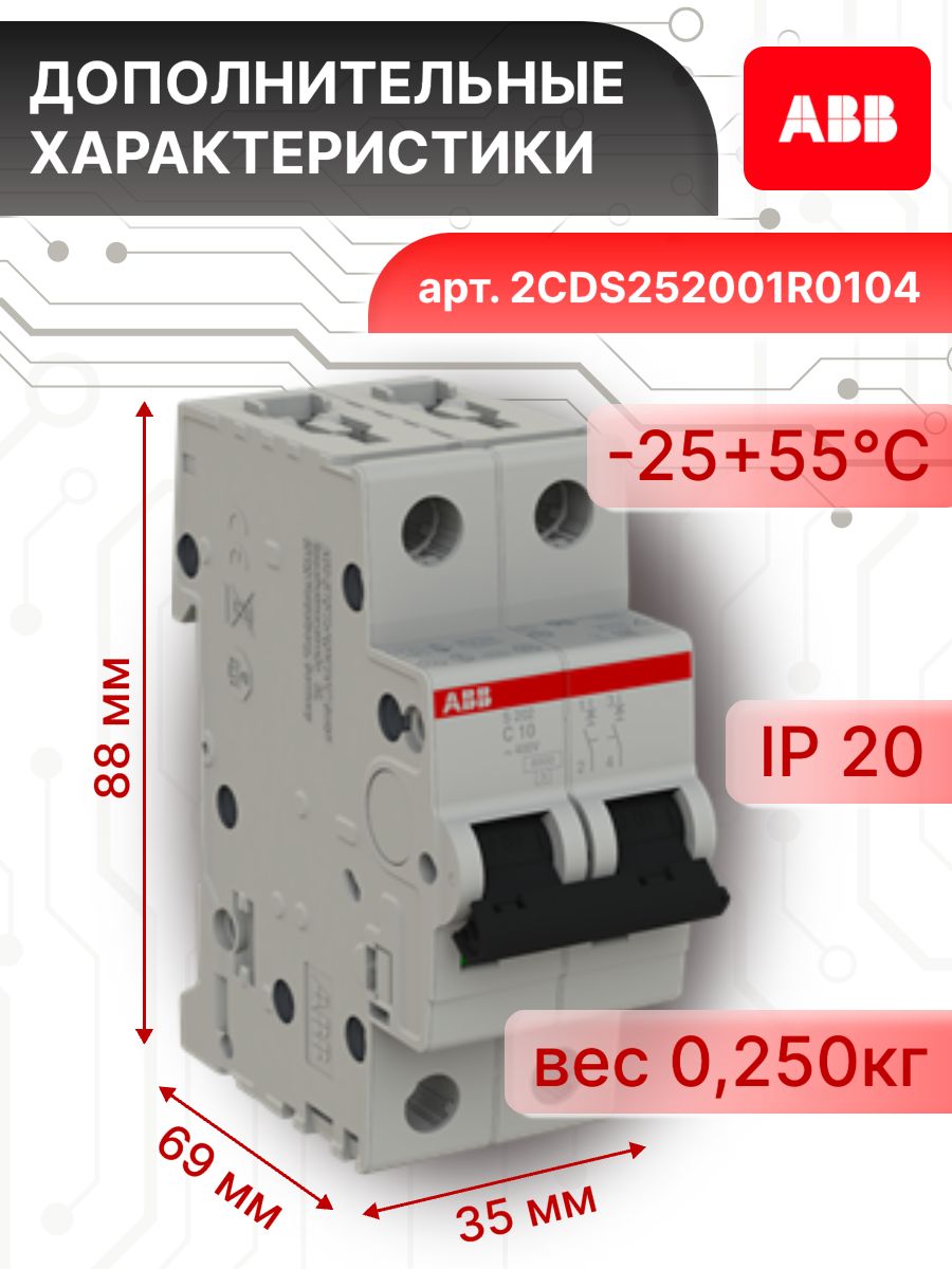 Автоматический выключатель 2P (2П) 10А тип C 6кА S202 ABB 2CDS252001R0104 2шт