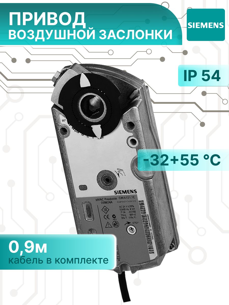Привод воздушной заслонки GMA 126.1E SIEMENS поворотного типа 7 Nm с возвратной пружиной DC 24 В, 2-точечный, с концевыми выключателями