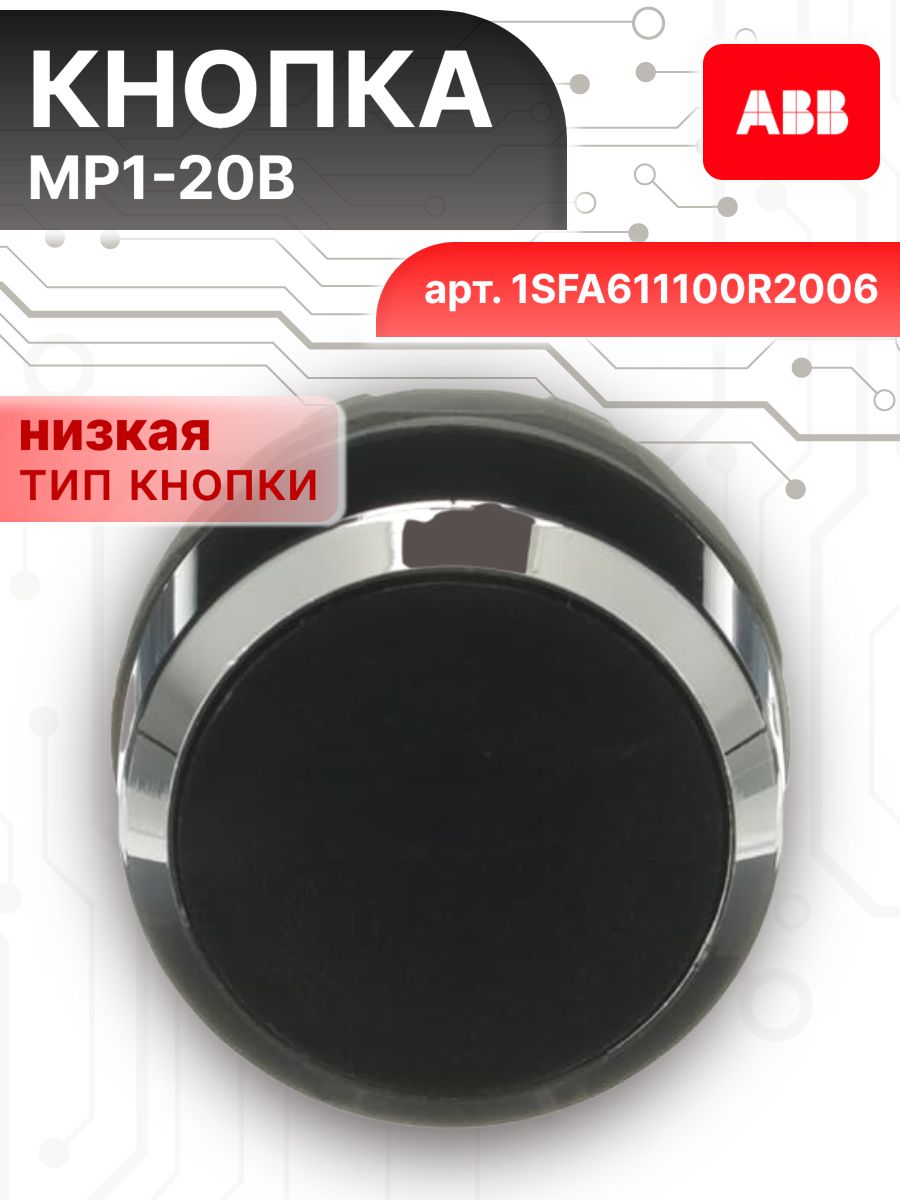 Кнопка черная без подсветки без фиксации низкая MP1-20B ABB 1SFA611100R2006 1шт