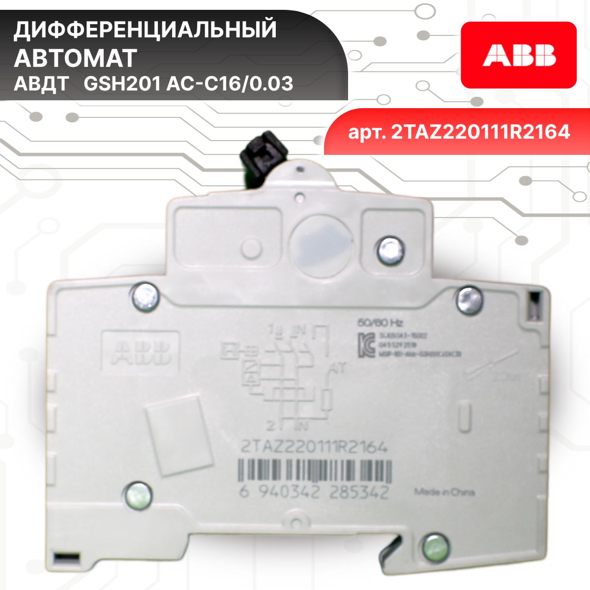 Дифавтомат 2P (1П+N) 16А 6кА 30мА C AC GSH201 2TAZ220111R2164 ABB 2шт