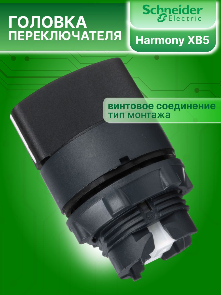 Головка переключателя 3 положения (1-0-2) с фиксацией 22мм Schneider Electric ZB5AD3C