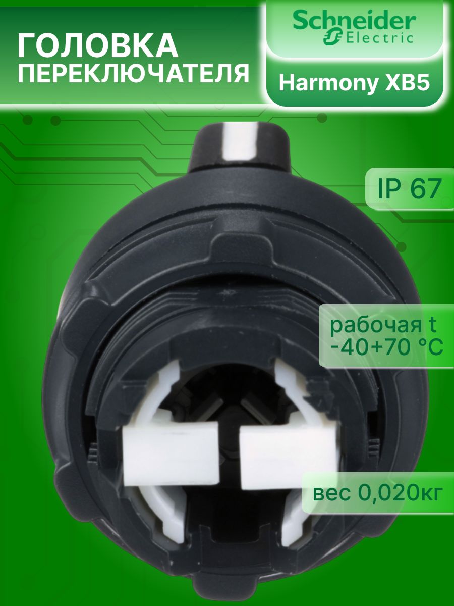 Головка переключателя 3 положения (1-0-2) с фиксацией 22мм Schneider Electric ZB5AD3C