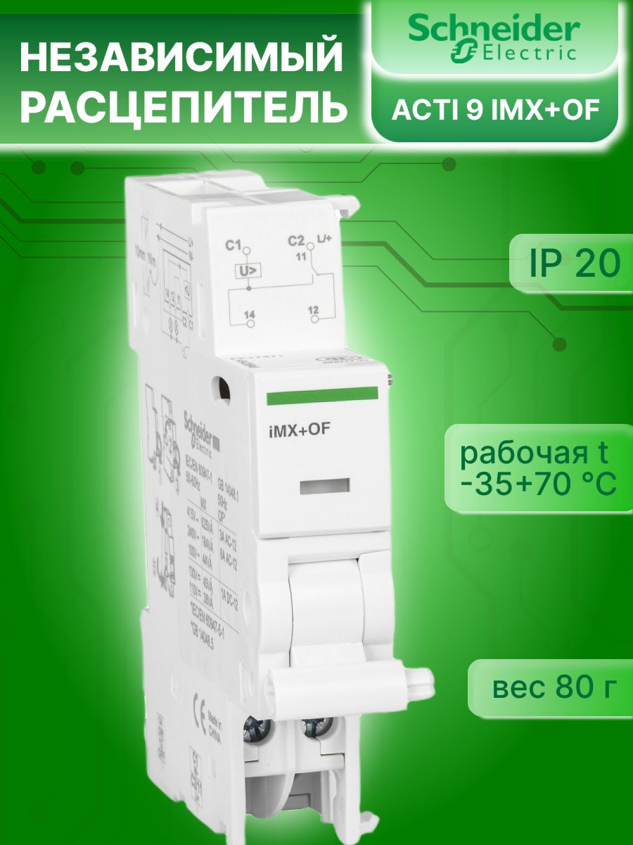 Расцепитель независимый 6А 100-415В АС Acti9 iMX+OF Schneider Electric A9A26946