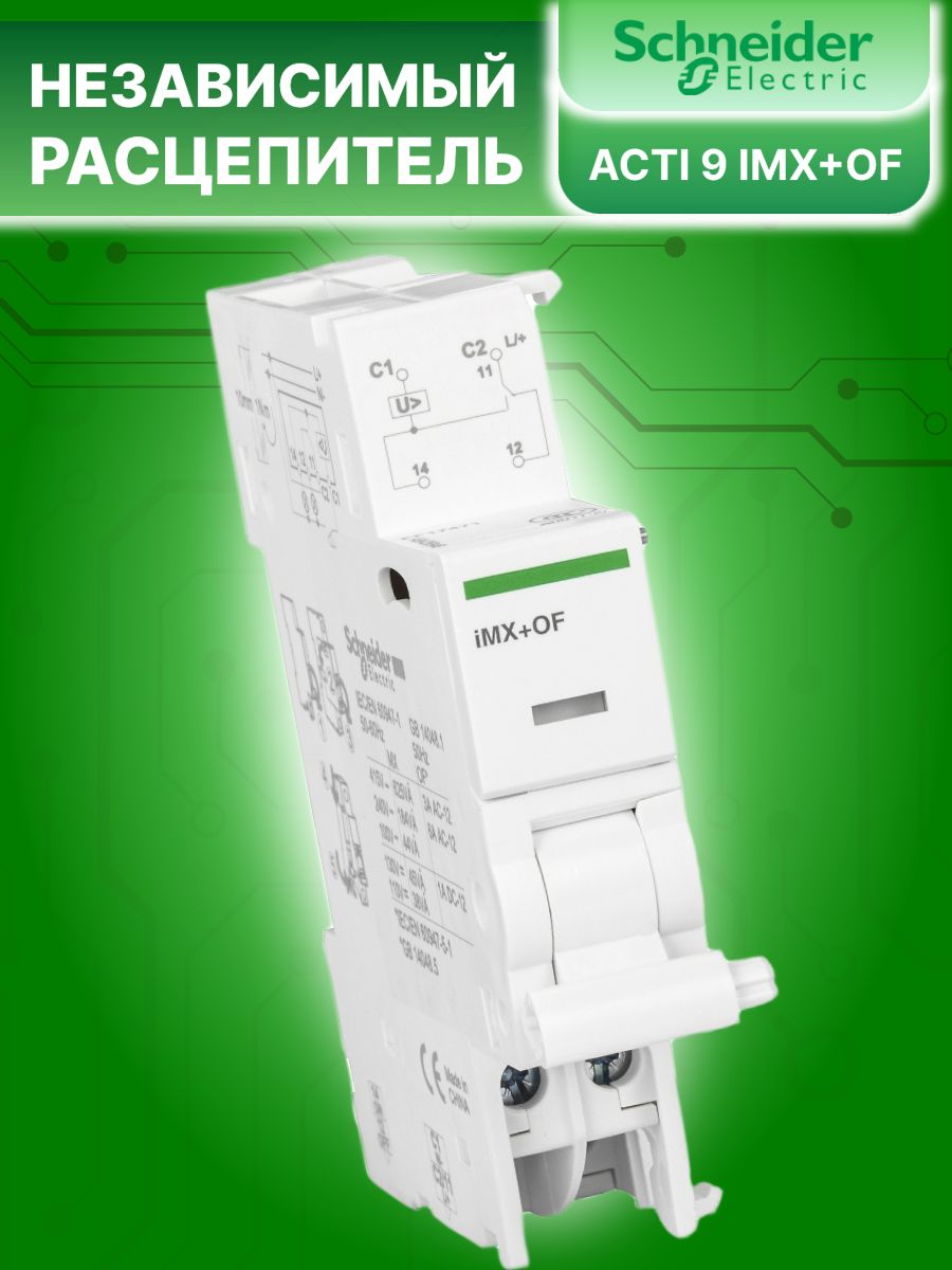 Расцепитель независимый 6А 100-415В АС Acti9 iMX+OF Schneider Electric A9A26946