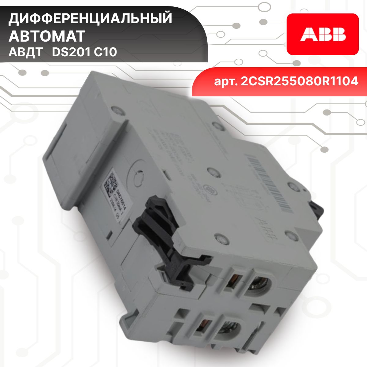 Дифавтомат 2P (2П) 10А 6кА 30мА C AC DS201 2CSR255080R1104 ABB 2шт
