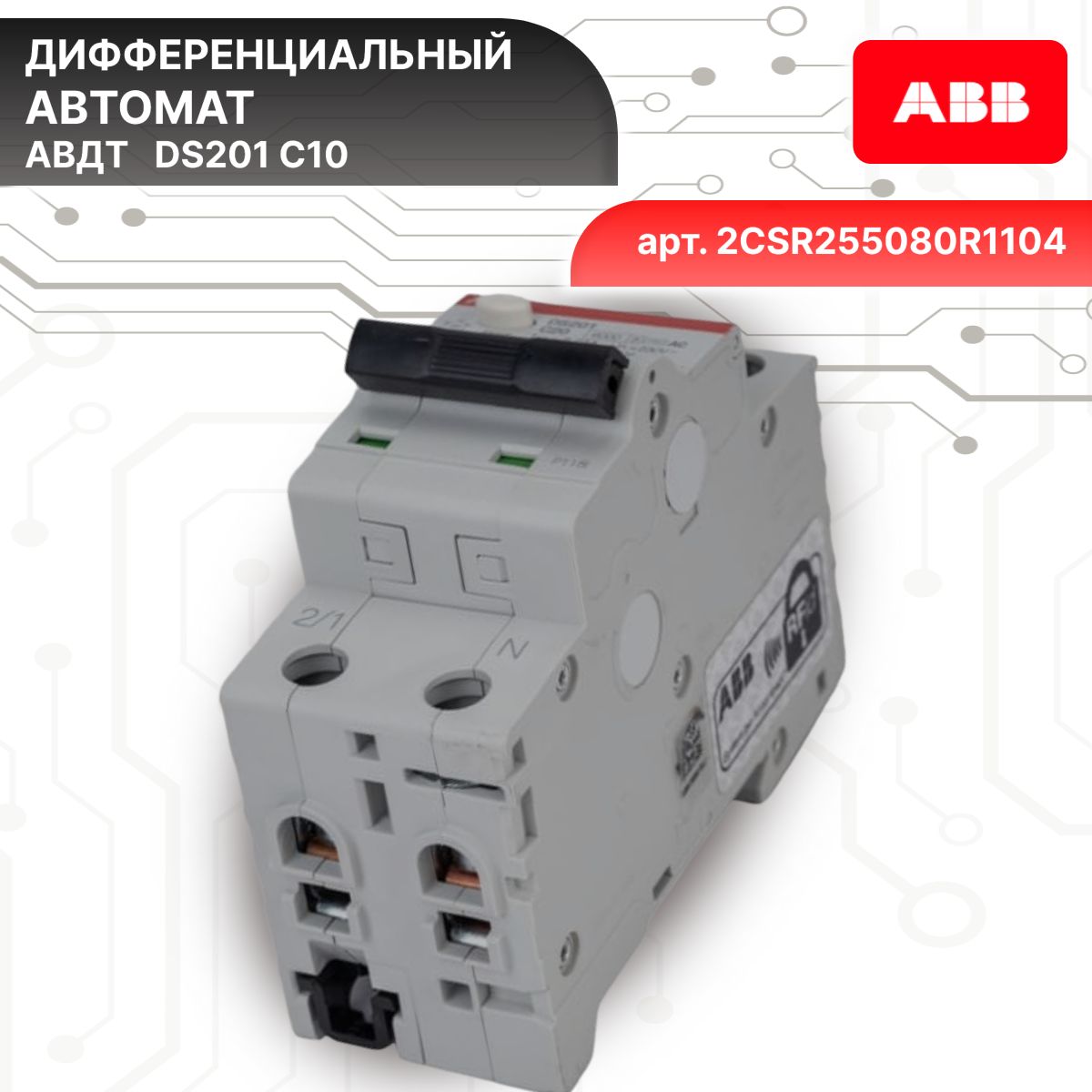 Дифавтомат 2P (2П) 10А 6кА 30мА C AC DS201 2CSR255080R1104 ABB 2шт