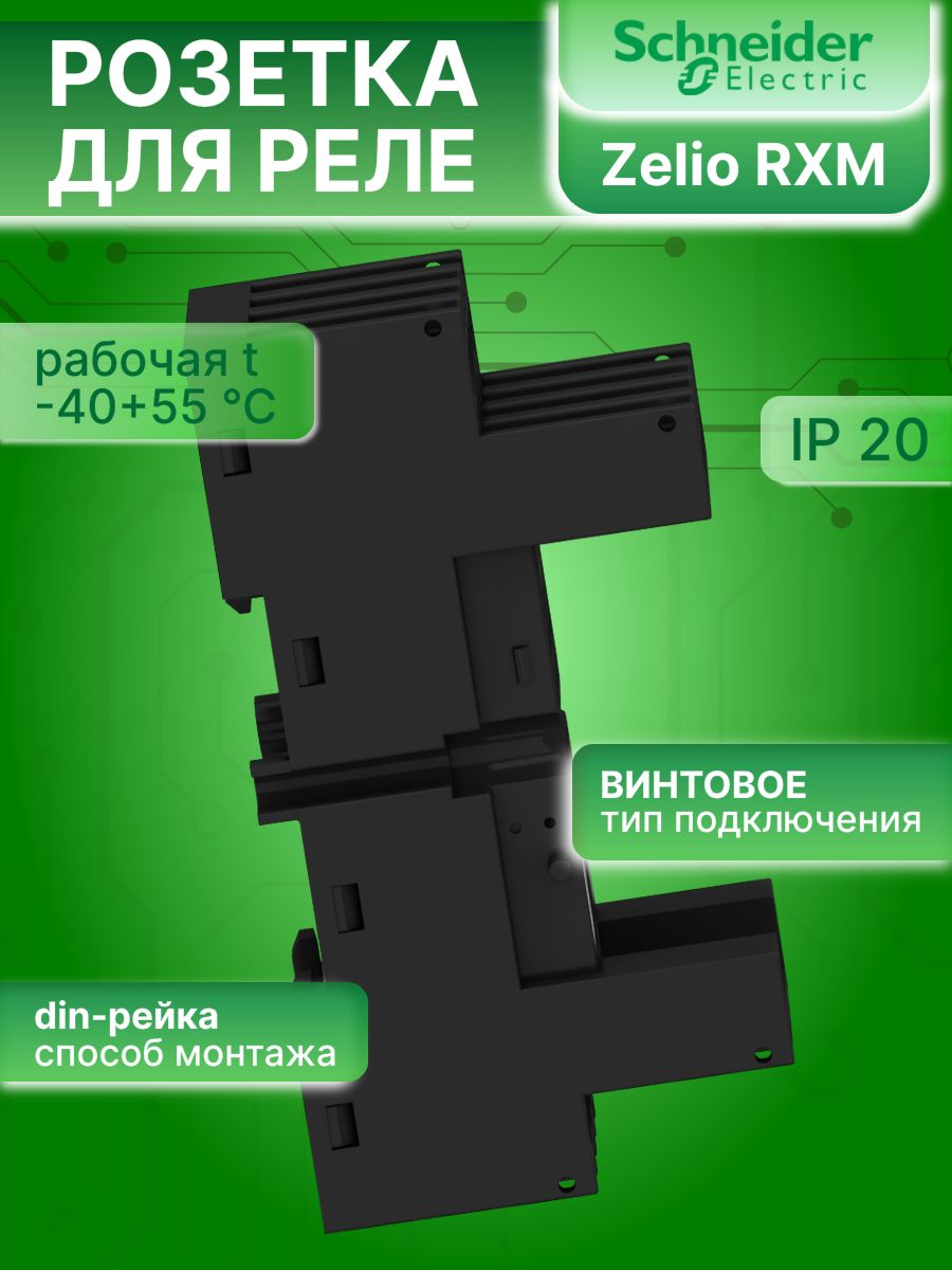 Розетка к реле Zelio RXM 2/4пк комбинированные контакты прижим снизу Schneider Electric RXZE2M114M 1шт